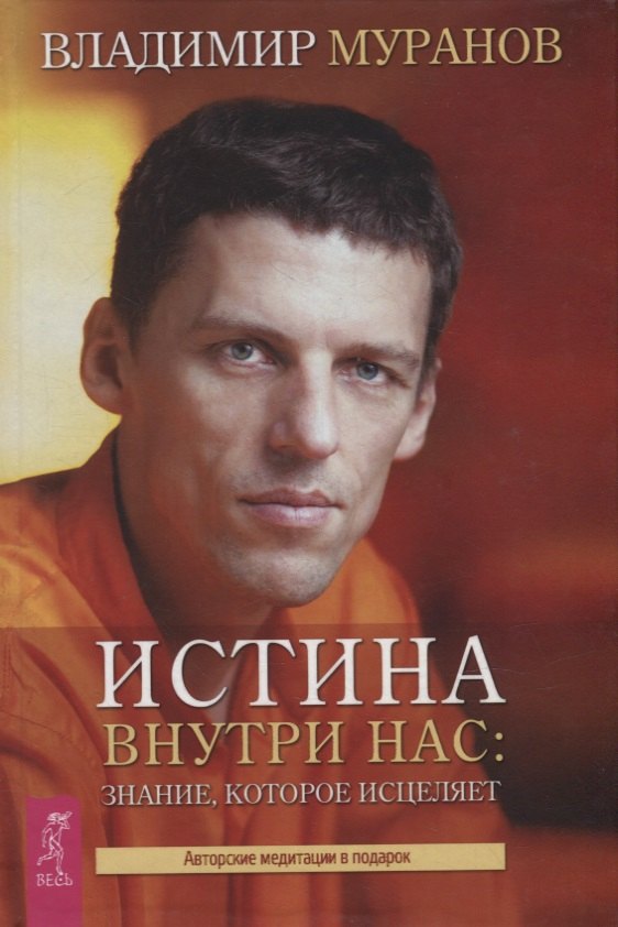 Николаевич Муранов Владимир: Истина внутри нас: знание, которое исцеляет