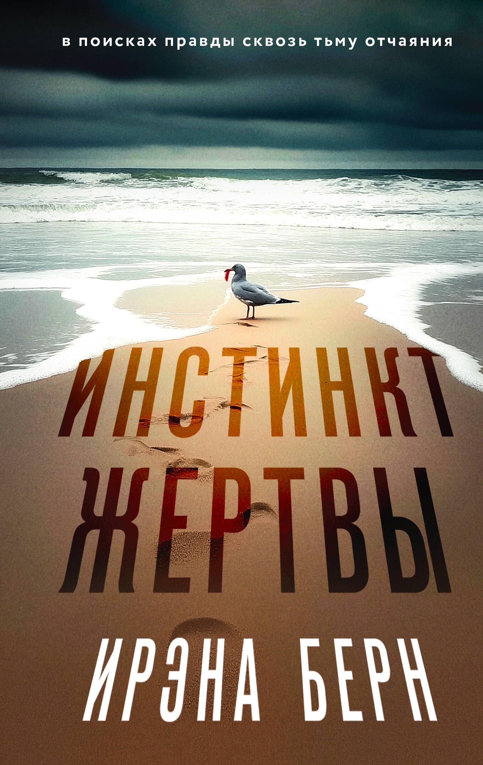 Ирэна Берн: Инстинкт жертвы