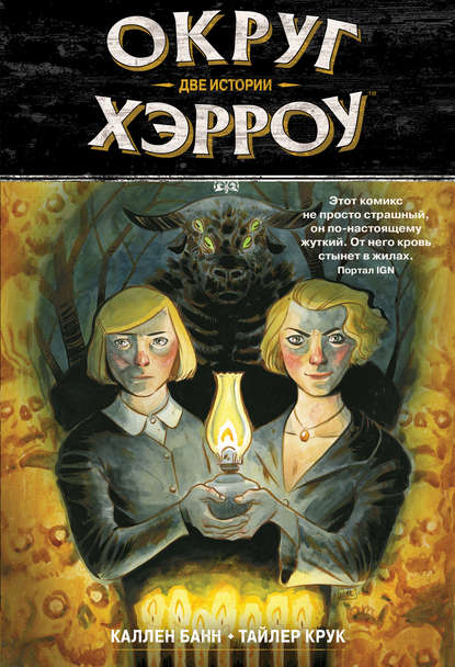 Банн Каллен: Округ Хэрроу. Том 2. Две истории