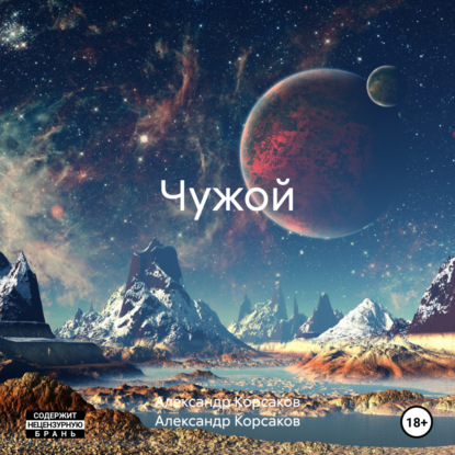 Викторович Александр Корсаков: Чужой
