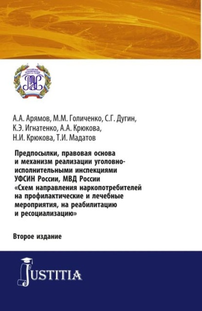 Ивановна Нина Крюкова: Предпосылки, правовая основа и механизм реализации уголовно-исполнительными инспекциями УФСИН России, МВД России Схем направления наркопотребителей н. (Аспирантура). (Бакалавриат). (Магистратура). Пра