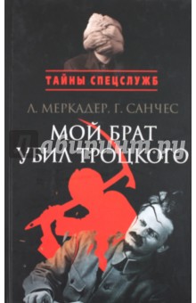 Меркадер Луис: Мой брат убил Троцкого