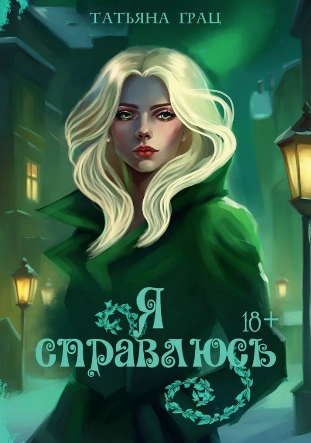 Грац Татьяна: Я справлюсь