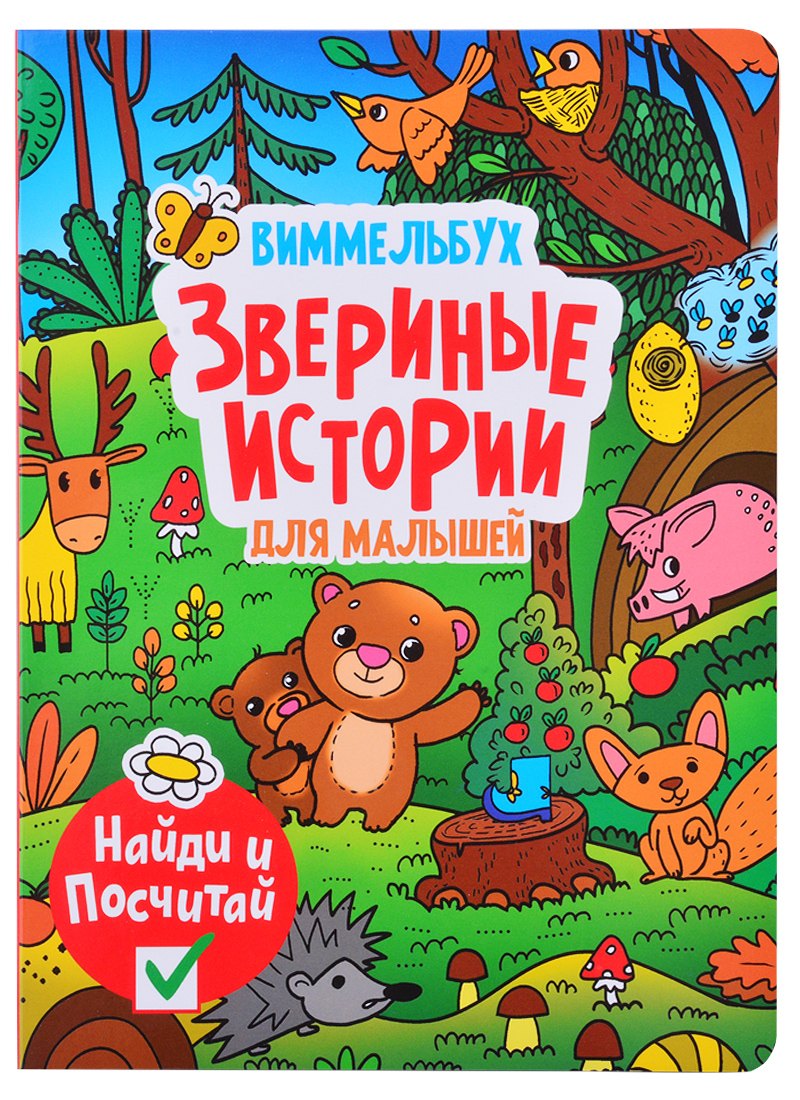 книги на картоне МАКСИ 235х315  7 разворотов. Виммельбух. Звериные истории