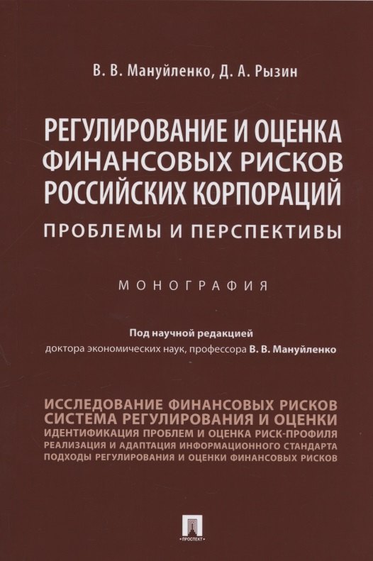 Валерьевна Мануйленко Виктория: Регулирование и оценка финансовых рисков российских корпораций: проблемы и перспективы. Монография