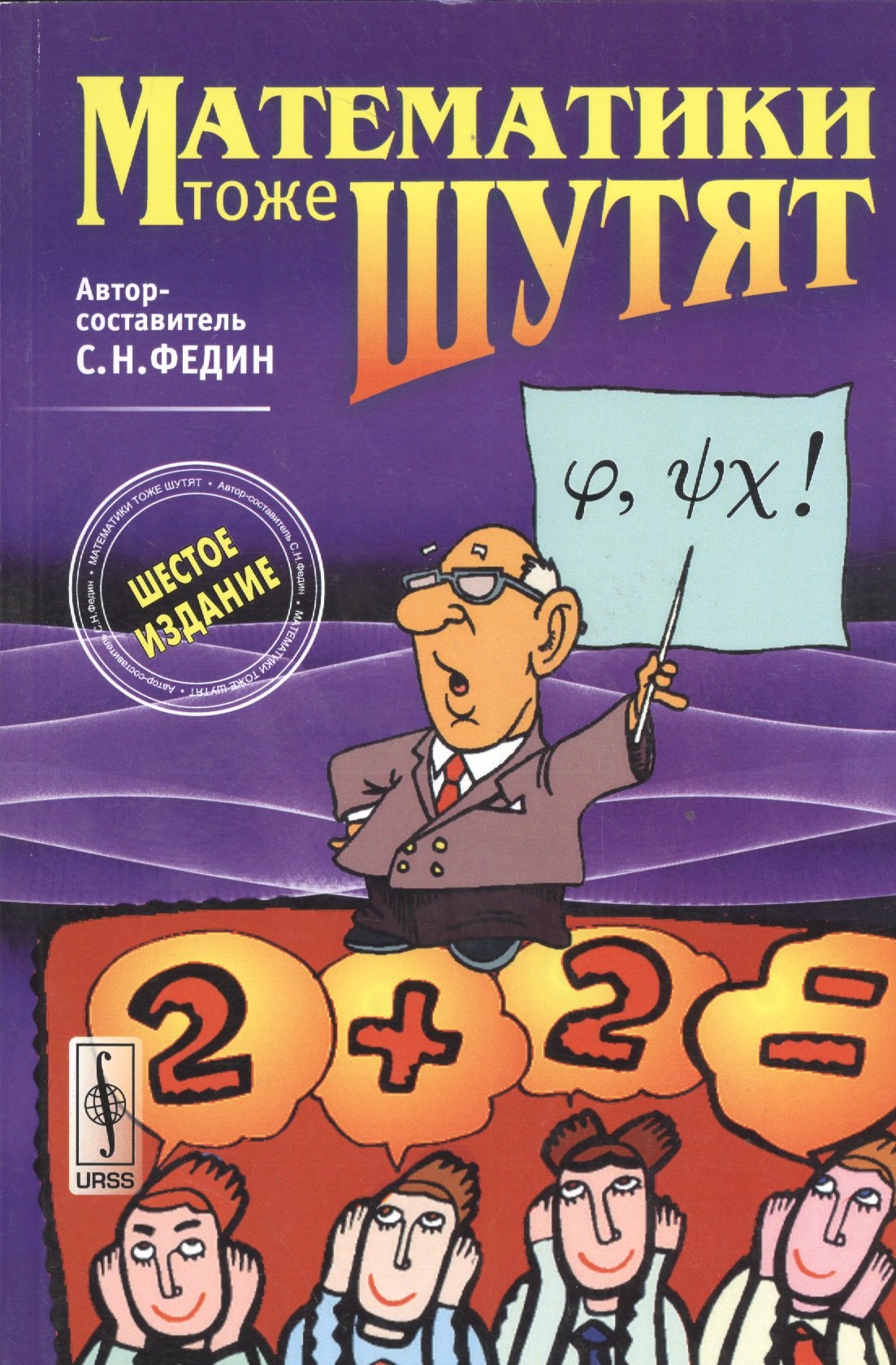 Федин Сергей Николаевич: Математики тоже шутят. Изд.7, доп.