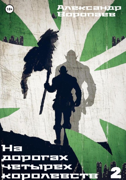 Воропаев Александр: На дорогах четырех королевств. Том 2