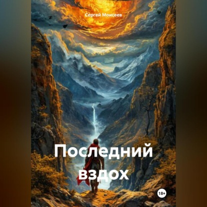 Васильевич Сергей Моисеев: Последний вздох