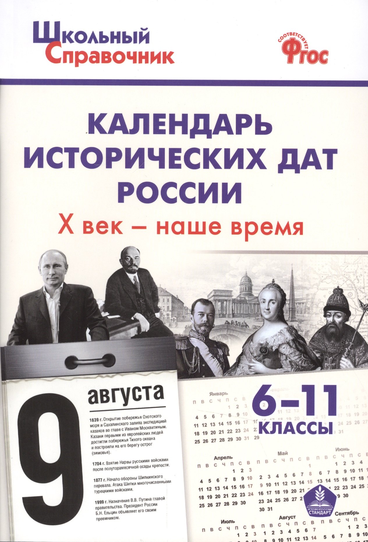 Чернов Данила Иванович: Календарь исторических дат России, Х век - наше время. 6-11 классы