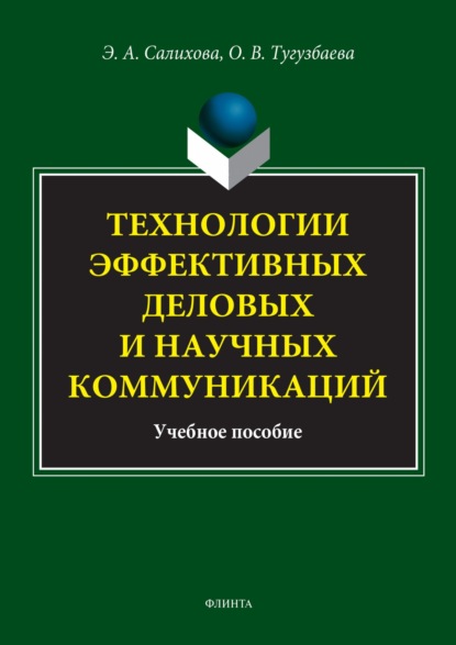 А. Э. Салихова: Технологии эффективных деловых и научных коммуникаций. Учебное пособие