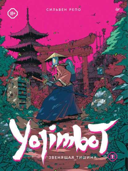 Репо Сильвен: Yojimbot: Звенящая тишина