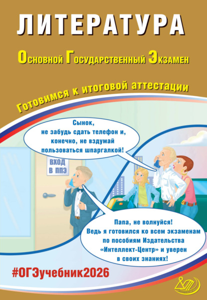 Л. Е. Ерохина: Литература. Основной государственный экзамен. Готовимся к итоговой аттестации