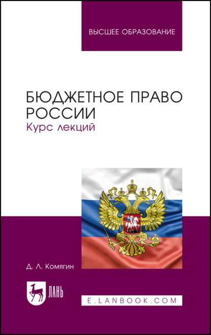 Львович Дмитрий Комягин: Бюджетное право России. Курс лекций. Учебник для вузов