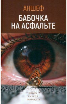 Шевченко (Аншеф) Антон: Бабочка на асфальте