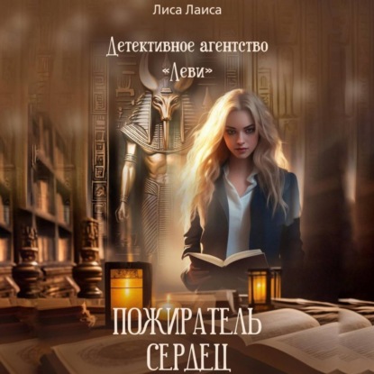 Лаиса Лиса: Детективное агентство «Леви» Пожиратель Сердец