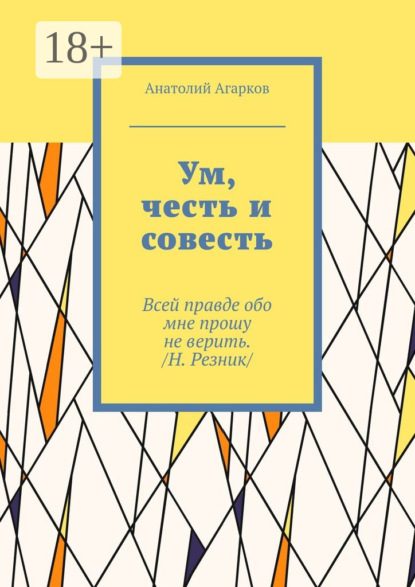 Агарков Анатолий: Ум, честь и совесть