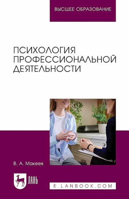 А. В. Макеев: Психология профессиональной деятельности. Учебное пособие для вузов