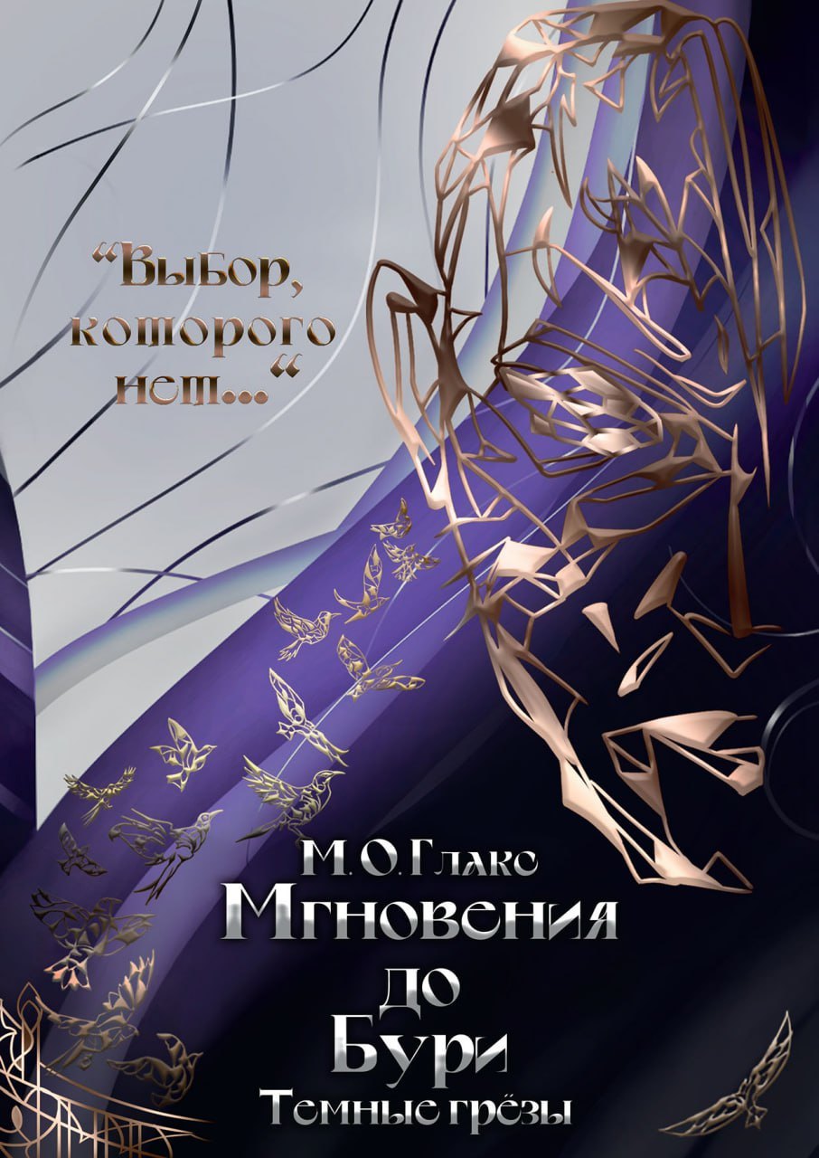 Глакс М.О.: Мгновения до бури. Темные грезы