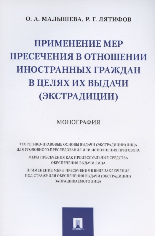 Анатольевна Малышева Ольга: Применение мер пресечения в отношении иностранных граждан в целях их выдачи (экстрадиции). Монография