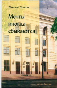 Шмагин Николай Николаевич: Мечты иногда сбываются