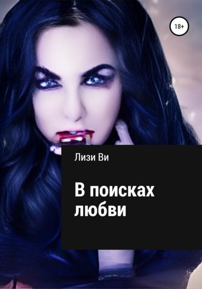 Ви Лизи: В поисках любви