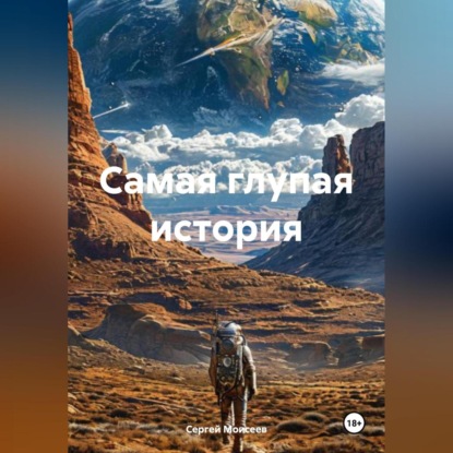 Васильевич Сергей Моисеев: Самая глупая история