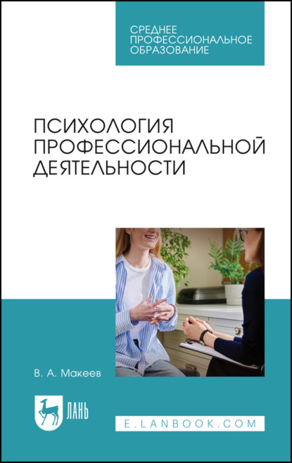А. В. Макеев: Психология профессиональной деятельности. Учебное пособие для СПО