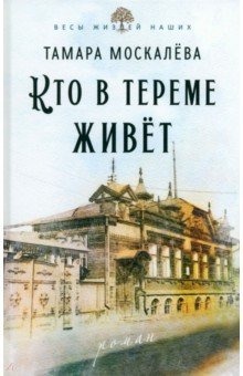 Москалёва Тамара Петровна: Кто в тереме живёт