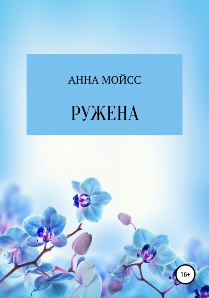 Мойсс Анна: Ружена
