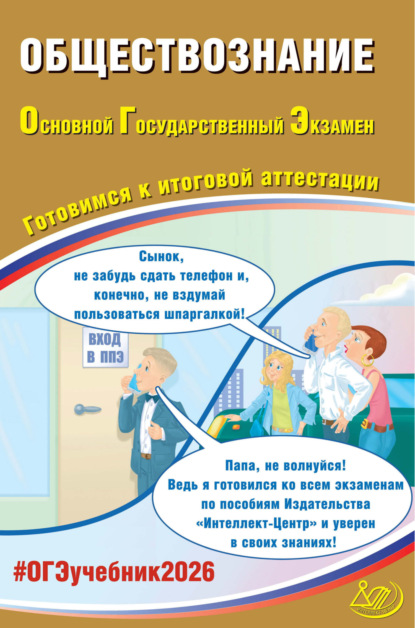 Л. Е. Рутковская: Обществознание. Основной государственный экзамен. Готовимся к итоговой аттестации