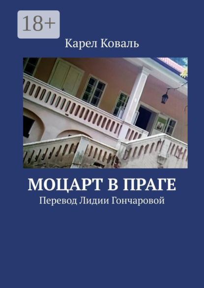 Коваль Карел: Моцарт в Праге. Перевод Лидии Гончаровой