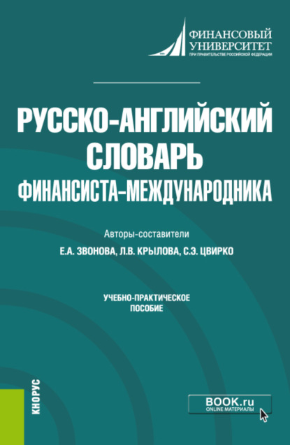 Анатольевна Елена Звонова: Русско-английский словарь финансиста-международника. (Бакалавриат). Учебно-практическое пособие.