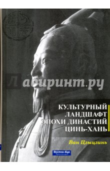 Ван Цзыцзинь: Культурный ландшафт эпохи династий Цинь - Хань