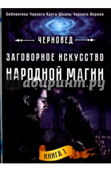 Черновед: Заговорное искусство народной магии. Книга 1