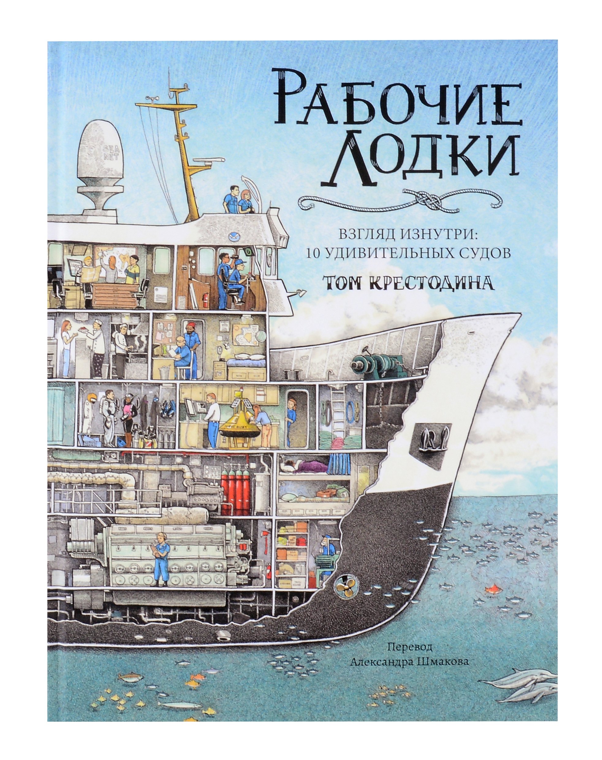 Крестодина Том: Рабочие лодки (non-fiction)