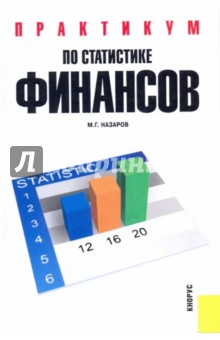 Практикум по статистике финансов: учебное пособие