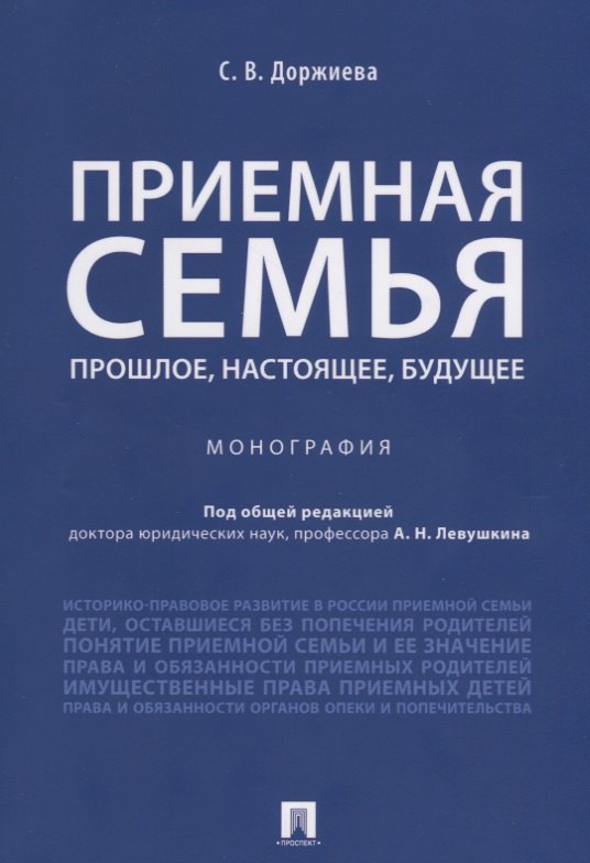 Николаевич Левушкин Анатолий: Приемная семья: прошлое, настоящее, будущее. Монография.
