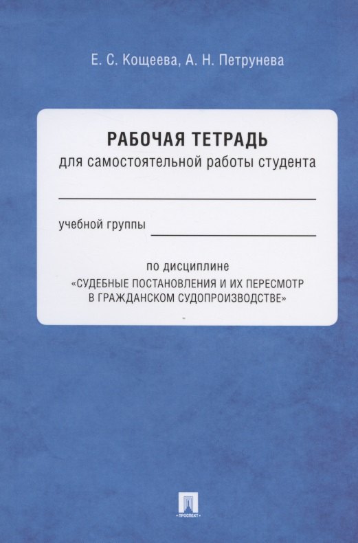Рабочая тетрадь для самостоятельной работы студента по дисциплине &quot;Судебные постановления и их пересмотр в гражданском судопроизводстве&quot;