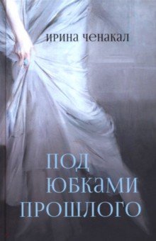 Ченакал Ирина Дмитриевна: Под юбками прошлого