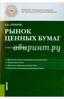 Сребник Борис Владимирович: Рынок ценных бумаг. Учебное пособие