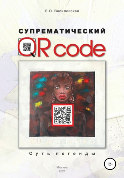 Василевская Елена: Супрематический QR code: Суть легенды