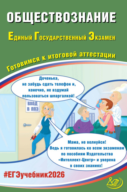 Л. Е. Рутковская: Обществознание. Единый государственный экзамен. Готовимся к итоговой аттестации
