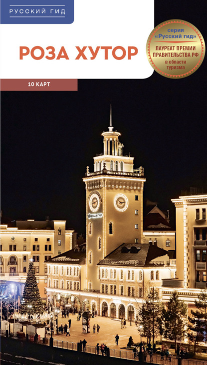 Фатиева Ирина: Роза Хутор. Путеводитель
