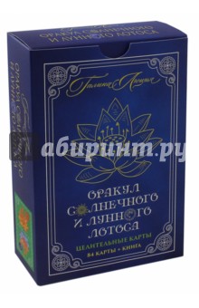 Галина Люция: Оракул Солнечного и Лунного Лотоса. Целительные карты. 84 карты + книга