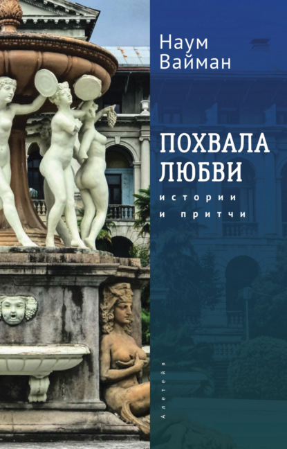 Вайман Наум Исаакович: Похвала любви. Истории и притчи