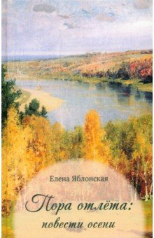 Яблонская Елена Евгеньевна: Пора отлёта: повести осени