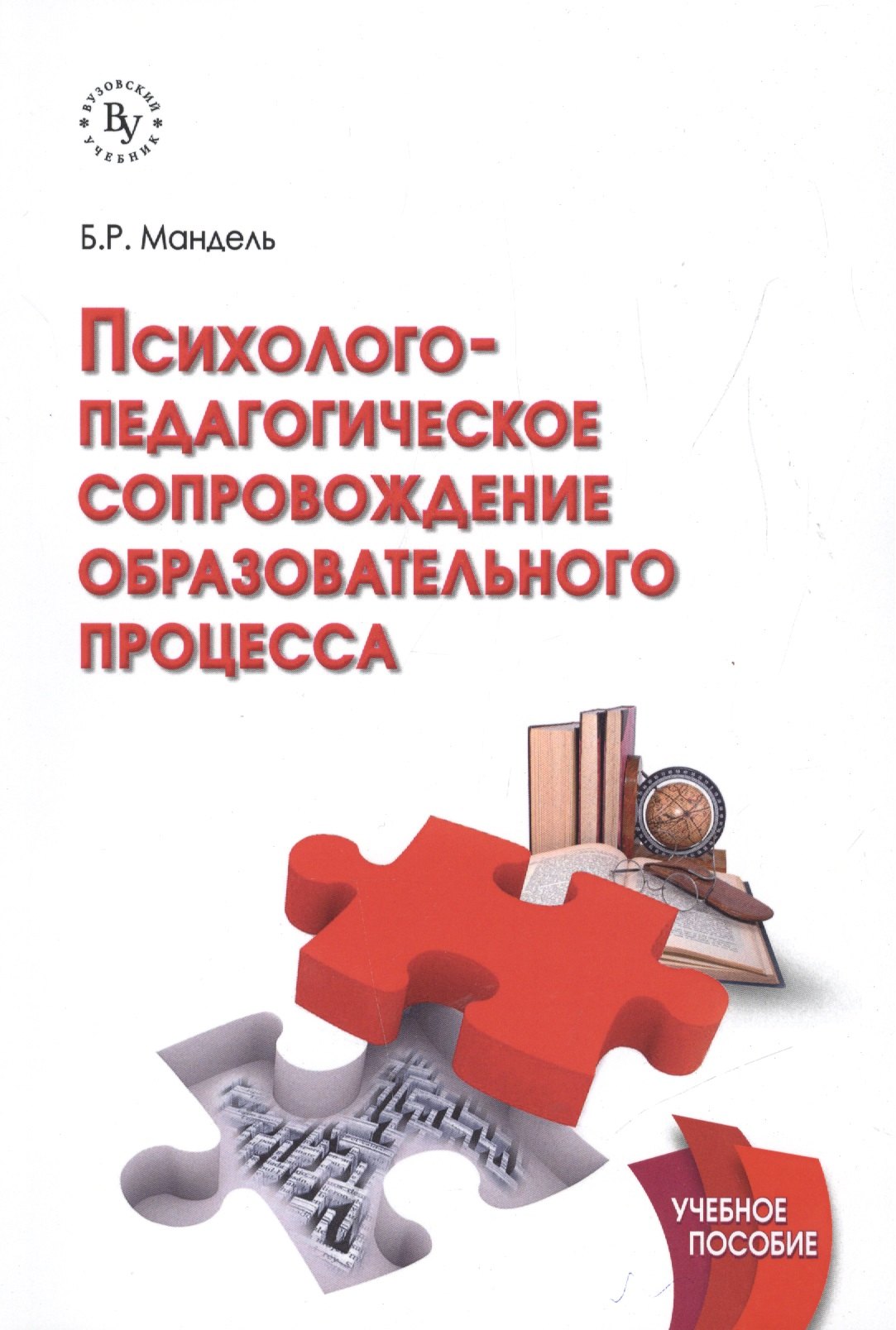 Мандель Борис Рувимович: Психолого-педагогическое сопровождение образовательного процесса Уч. пос. (м) Мандель