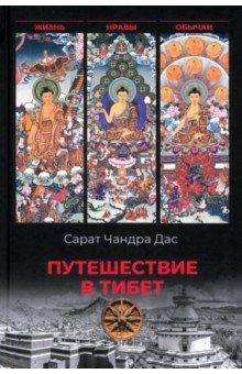 Дас Сарат Чандра: Путешествие в Тибет