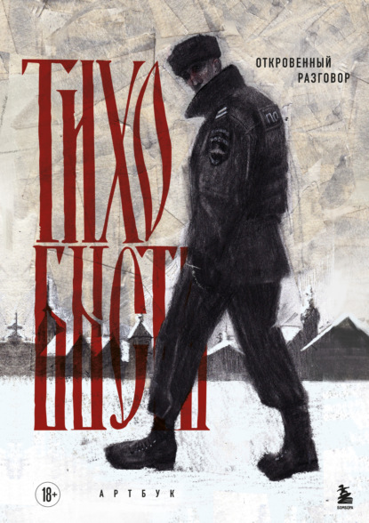 бысть тихо: Откровенный разговор. Артбук