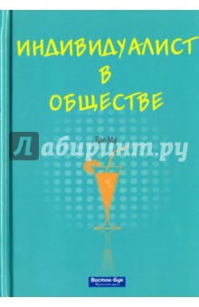 Лао Ма: Индивидуалист в обществе